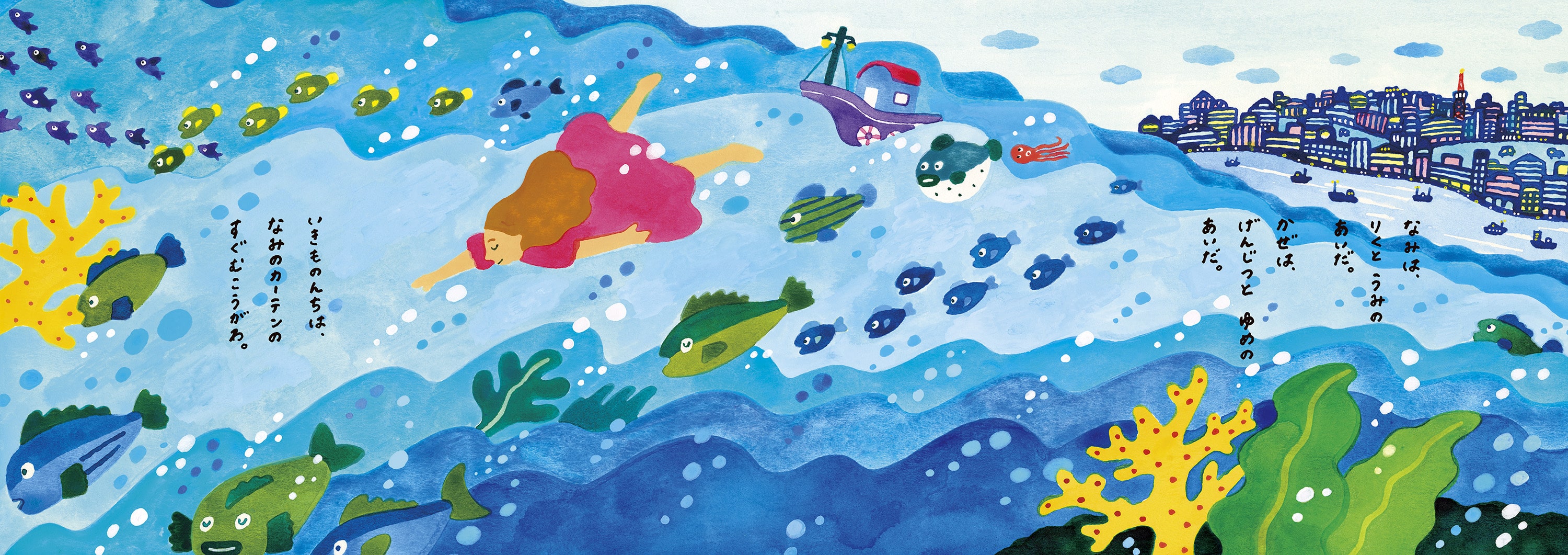 WEB絵本|特別展示「海に住んでる夢を見る展。魚と私のふしぎなおうち」｜みたことのないけしきを、みにいこう。