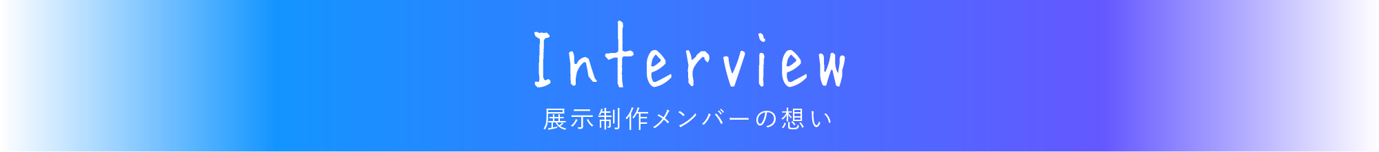 INTERVIEW それぞれの想い