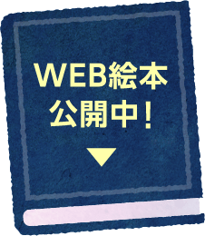 WEB絵本公開中！