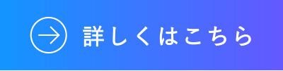 詳しくはこちら