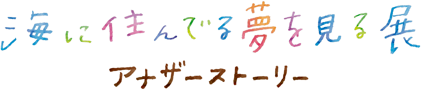 絵本「海に住んでる夢を見る」の空間が登場！