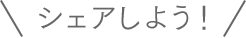 シェアしよう!